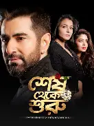 Shesh Theke Shuru (2019) Bengali Stunning HD WEB-DL [Full Movie] – 720P 1080P 480P– Download & Watch Online
