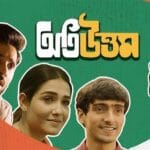 Oti Uttam [অতি উওম বাংলা মুভি ডাউনলোড] Bengali Full Movie Download 720p 1080P