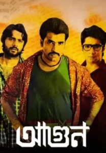 Aagun Bengali Full Movie HDRip – 480P | 720P | 1080P – x264 – Download | আগুন বাংলা ফুল  মুভি ডাউনলোড লিংক