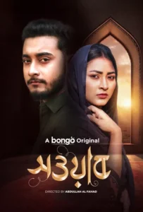 Sowab (সওয়াব) Bengali Full Natok HDRip Download
