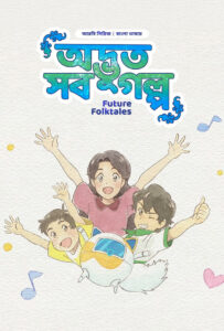 Future Folktales-Odvut Sob Golpo (2025) S01E01-05 Bengali Dubbed  WEB-DL 1080p 720p Download