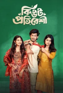Cute Protibeshi (2025) Bengali Full Movie HDRip – 480P | 720P | 1080P | 4K – Download