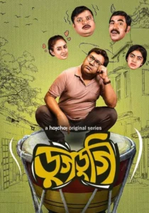 Dugdugi (ডুগডুগি) Bengali S01 WEB-DL–  Download & Watch Online