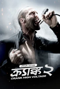 Crank 2 (2025) Bengali Dubbed Movie HD 480p 720p 1080p 4K