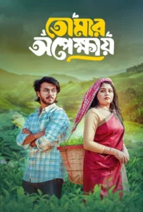 Tomar Opekkhay (তোমার অপেক্ষায়) Bengali Natok WEB-DL – 720p, 1080p & 4K