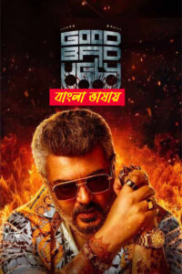 Good Bad Ugly (2025) Bengali Dubbed Movie HD Download