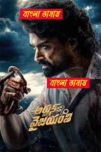 Arjun Son Of Vyjayanthi (2025) Bengali Dubbed WEBRip 480p 720p