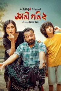 Gyani Goni 2 (2025) Bengali BongoBD  HD WEB-DL [Full Natok]–480P 720P 1080P 4K– Download & Watch Online