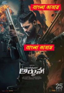 Gandeevadhari Arjuna (2025) Bengali Dubbed HD [Full Movie] – 480P 720P 1080P