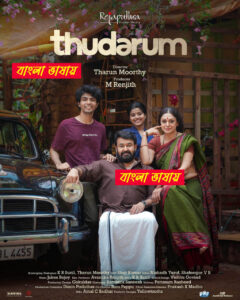 Thudarum (2025) Bengali Dubbed HD WEB-DL [Full Movie]– 480P 720P 1080P– Download & Watch Online