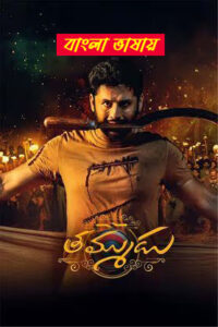 Thammudu (2025) Bengali Dubbed WEBRip 480P 720P Download & Watch Online
