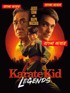Karate Kid Legends (2025) Bengali Dubbed AMZN Stunning HD WEB-DL [Full Movie]– 480P 720P 1080P –Esub Download & Watch Online
