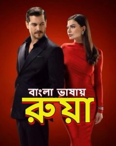 Ruya (2025) S01 [EP-31-38 Added] Bengali Dubbed ORG Binge Stunning HD WEB-DL [Full Series]– 480P 720P 1080P– ESub Download & Watch Online