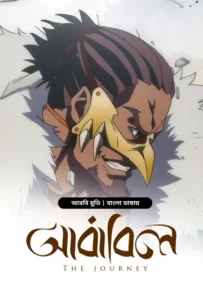 The Journey-Ababil (2025) Bengali Stunning Dubbed ORG BongoBD WEB-DL [Full Movie] – 480P 720P 1080P 4K – Download & Watch Online