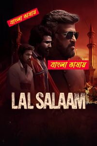 Lal Salaam (লাল সালাম বাংলা ডাবেড মুভি ডাউনলোড লিংক) Bengali Dubbed WEB-Rip –720P 480P –Download