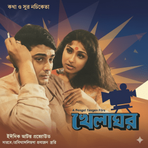 Khelaghar (খেলাঘর বাংলা ফুল মুভি ডাউনলোড লিংক) Bengali AT WEB-DL HD-Rip [Full Movie] – 576P –Download & Watch Online
