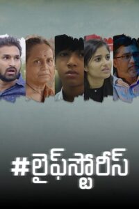 Lifestories (2024) Telugu AMZN WEB-DL Full Movie–[480p | 720p | 1080p | 2160p | ESub] – Download & Watch Online