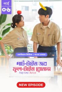 Part Time Job Full Time Romance (2025) S01 Bengali Dubbed ORG BongoBD WEB-DL Full Series – [720p | 1080p | 2160p | ESub] – Download & Watch Online