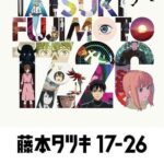 Tatsuki Fujimoto 17-26 (2025) S01 Dual Audio [Hindi-Japanese] WEB-DL Full Series DDP5.1– [2160p | 1080p | 720p | ESub]– Download & Watch Online