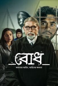 Bodh (2022) S01 Bengali AMZN WEB-DL Full Series DDP5.1 – [480p | 720p | 1080p | ESub] – Download & Watch Online