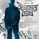 Eagoler Chokh (2016) Bengali WEB-DL Full Movie– [480P | 720P | 1080P] – x264 – Download & Watch Online