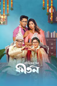Kirtan Er Por Kirtan (কীর্তনের পর কীর্তন) Bengali Fridaay WEB-DL  – [480P | 720P | 1080P]– x264 –Download & Watch Online