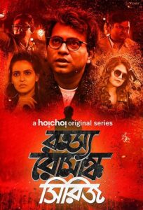 Rahasya Romancha Series (2019) S01-S03 Bengali AMZN WEB-DL Full TV Series– [480p | 720p | 1080p | ESub] –x264– Download & Watch Online