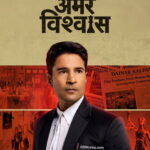 Amar Vishwas (2026) S01 Hindi AMZN WEB-DL Full TV Series – [480P | 720p | 1080p | 4k | ESub] – x264 – Download & Watch Online