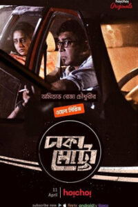 Dhaka Metro (2019) S01 Bengali AMZN WEB-DL Full TV Series – [720p | 1080p | ESub] –x264– Download & Watch Online