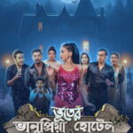 Bhanupriya Bhooter Hotel (ভানুপ্রিয়া ভূতের হোটেল) Bengali Zee5 WEB-DL – [480P | 720P | 1080P | 4K | ESub] – x264 – 450MB | 800MB | 1.8GB | 4.8GB – Download & Watch Online