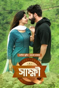 Sakkhi-Saandrithazh (2026) Bengali Dubbed ORG Bongo WEB-DL – 480P | 720P | 1080P – x264 – 800MB | 1.5GB | 3GB – Download & Watch Online