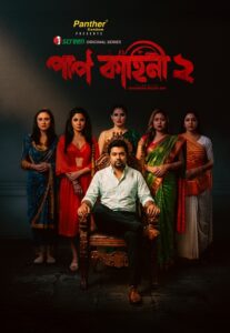 [18+] Paap Kahini (পাপ কাহিনী ২ ডাউনলোড লিংক) S02E01 Bengali iScreen WEB-DL – [720P | 1080P] – x264 – 700MB | 550MB – Download & Watch Online